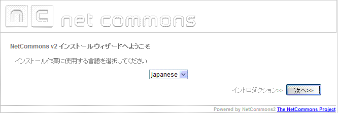 アプリケーション~NetCommons2