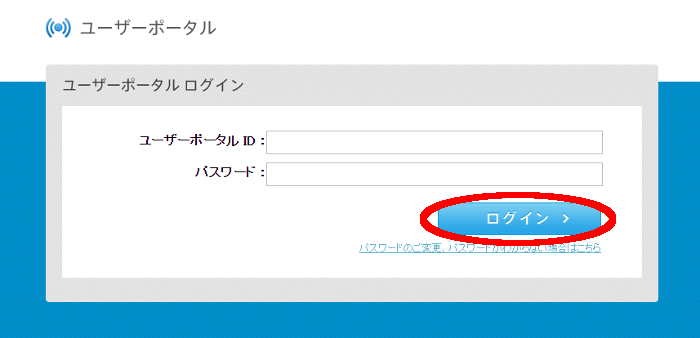 ユーザーポータルログイン