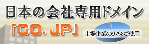 .co.jpドメイン登録キャンペーン